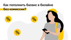 Что можно оплатить с баланса Билайн в Дочки и Сыночки