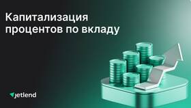 Что значит капитализация вклада в банке в Дочки и Сыночки