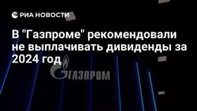 Дивиденды Газпрома за 2024 год в Дочки и Сыночки