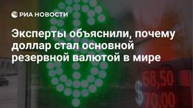 Как доллар стал мировой валютой и почему в Дочки и Сыночки