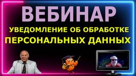 Как подается уведомление об обработке персональных данных в Дочки и Сыночки