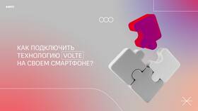 Как подключить VoLTE на МТС в Дочки и Сыночки