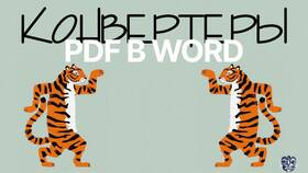 Как преобразовать файл ПФР в формат Word