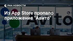 Почему Авито убрали из App Store в Дочки и Сыночки