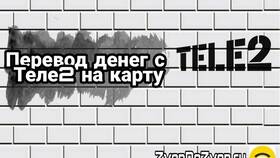 Почему Tele2 снимает комиссию в Дочки и Сыночки