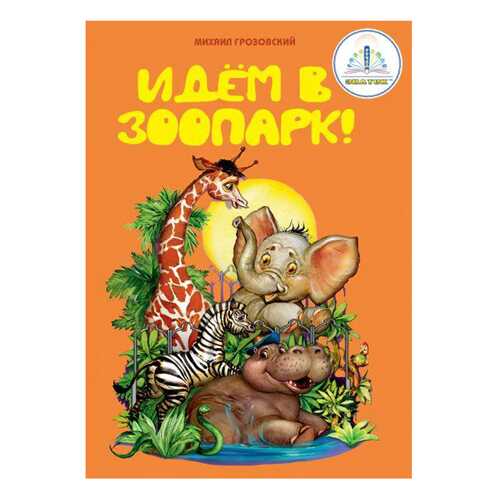 Книга для электронной ручки Знаток Михаил Грозовский Идем в зоопарк в Дочки и Сыночки