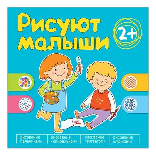 Книга МОЗАИКА-СИНТЕЗ Рисуют малыши, Сборник заданий для самых маленьких! в Дочки и Сыночки