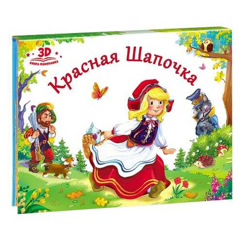 Книга-панорама Проф-Пресс Красная шапочка, 978-5-00134-006-5 в Дочки и Сыночки