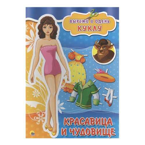 Книга Проф-Пресс Вырезалки А4, Красавица и чудовище, Вырежи и одень куклу в Дочки и Сыночки