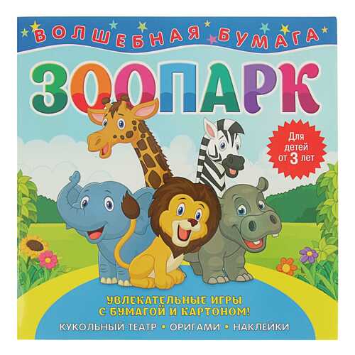 Оригами Волшебная бумага Зоопарк 265817 в Дочки и Сыночки