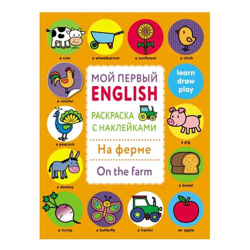 Развивающая книжка Стрекоза Мой первый English. На ферме. On the farm в Дочки и Сыночки