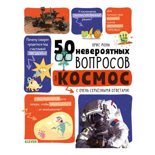 50 Невероятных Вопросов про космос в Дочки и Сыночки