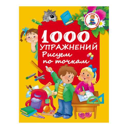 Аст Упражнения, Рисуем по точкам, Водолазова М, л, Развивающие Занятия для Малышей в Дочки и Сыночки