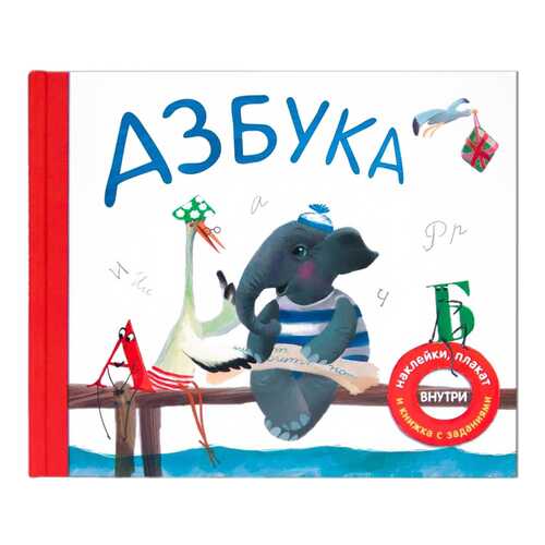 Азбука В Стихах (Наклейки, плакат и книжка С Заданиями) в Дочки и Сыночки