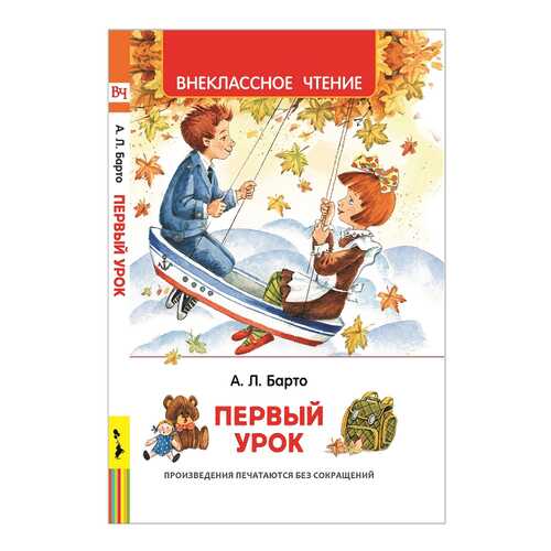 Барто А. первый Урок. Стихи (Вч) в Дочки и Сыночки