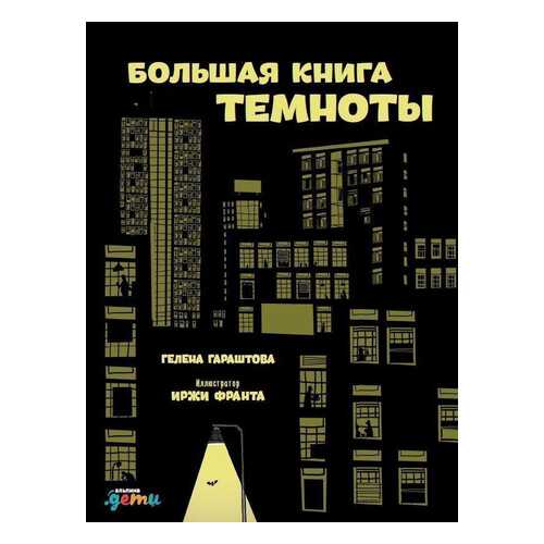 Большая книга темноты в Дочки и Сыночки