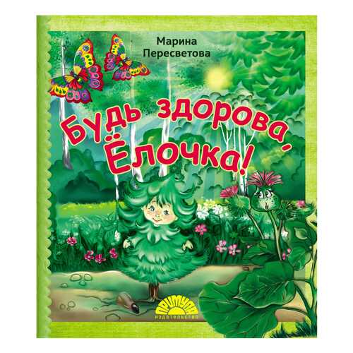 Будь Здорова, Елочка! в Дочки и Сыночки
