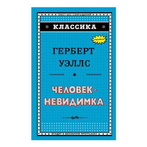 Человек-Невидимка в Дочки и Сыночки