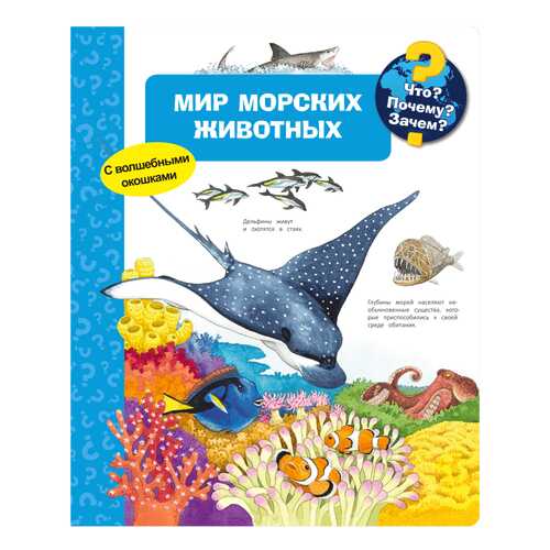 Что? почему? Зачем? Мир Морских Животных в Дочки и Сыночки