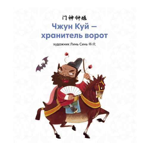 Чжун Куй - хранитель ворот в Дочки и Сыночки