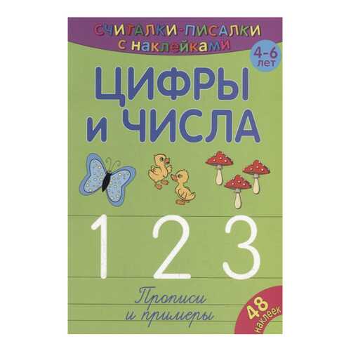 Цифры и Числа 1, 2, 3 в Дочки и Сыночки