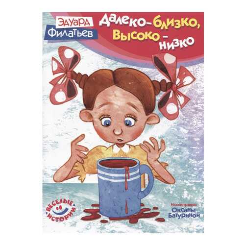 Далеко - Близко, Высоко - Низко в Дочки и Сыночки
