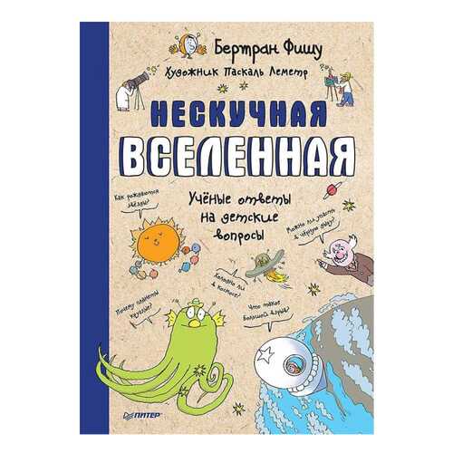 Детская энциклопедия Питер Фишу Б. Нескучная Вселенная. Ученые ответы на детские вопросы в Дочки и Сыночки