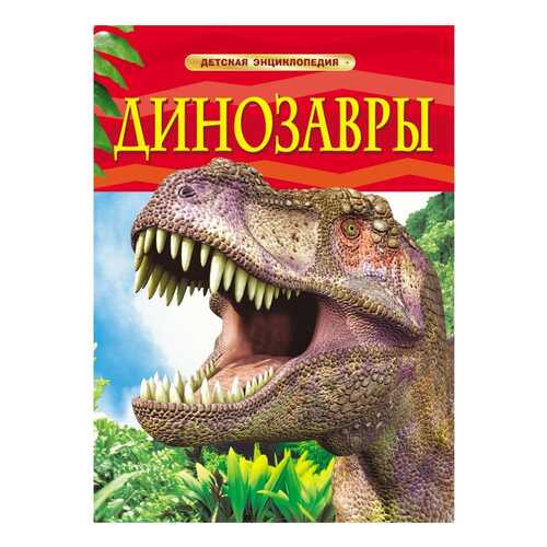 Динозавры в Дочки и Сыночки