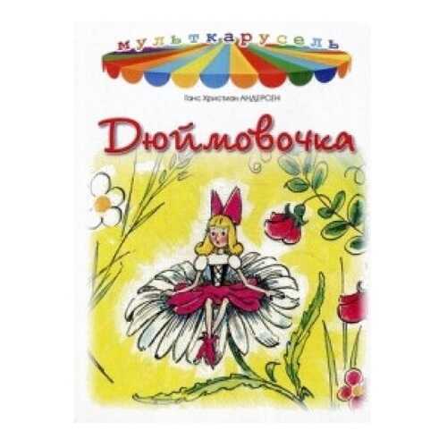 Дюймовочка в Дочки и Сыночки