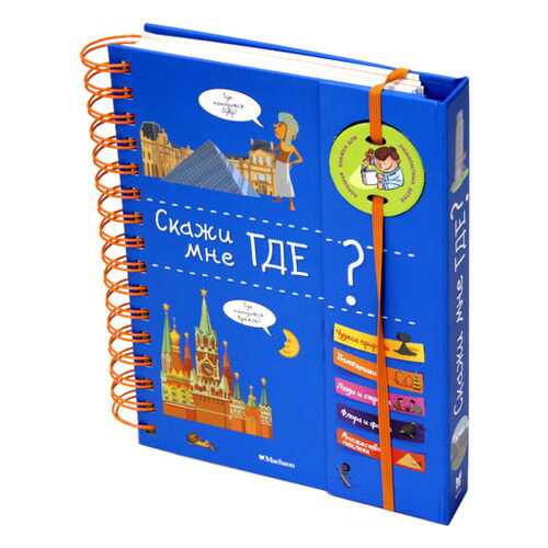 Энциклопедия Махаон Скажи Мне Где? в Дочки и Сыночки