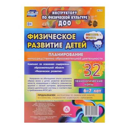 Физическое развитие детей 6-7 лет Планирование НОД Технологические карты Сентябрь-ноябрь в Дочки и Сыночки