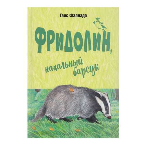 Фридолин, нахальный Барсук в Дочки и Сыночки