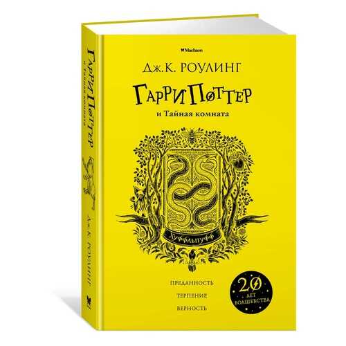 Гарри поттер и тайная комната (Хуффльпуфф) в Дочки и Сыночки