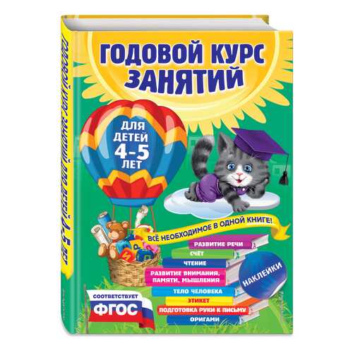 Годовой курс Занятий: для Детей 4-5 лет (С наклейками) в Дочки и Сыночки