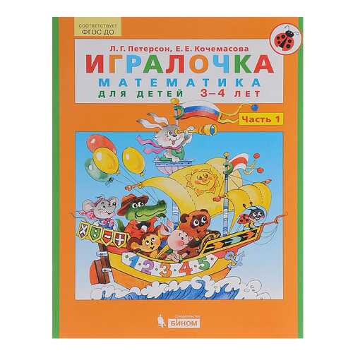 Игралочка. Математика для Детей 3-4 лет. Ч.1 в Дочки и Сыночки