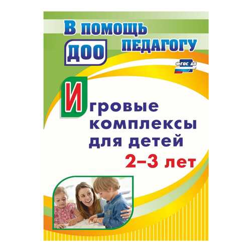 Игровые комплексы для детей 2-3 лет в Дочки и Сыночки