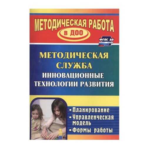 Инновационные технологии в методической работе ДОУ: планирование, формы работы в Дочки и Сыночки