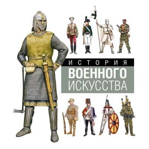 История Военного Искусства в Дочки и Сыночки