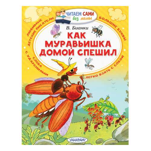 Как Муравьишка Домой Спешил в Дочки и Сыночки