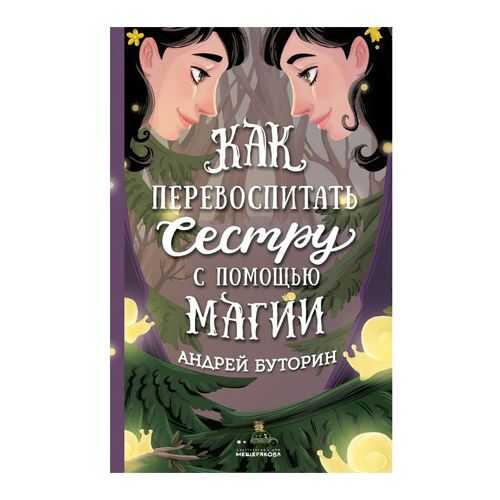 Как перевоспитать Сестру С помощью Магии в Дочки и Сыночки