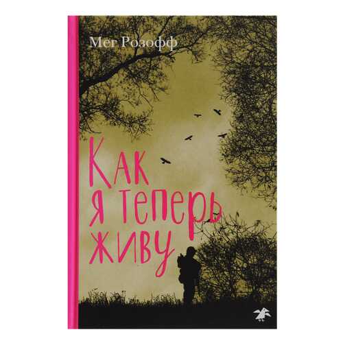 Как Я теперь Живу в Дочки и Сыночки