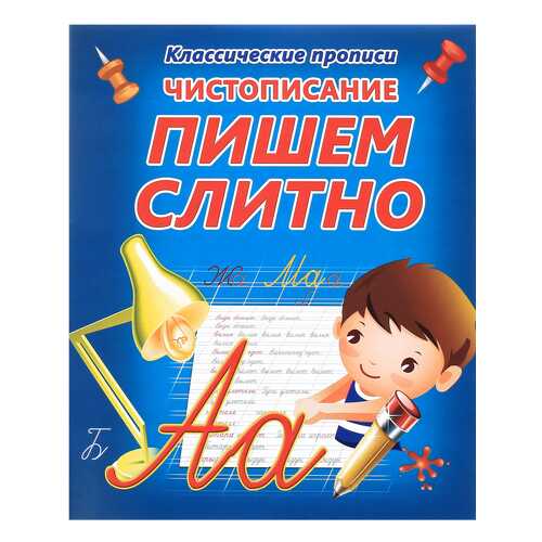 Классические пропис и Чистописание. пишем Слитно. в Дочки и Сыночки