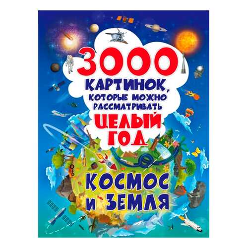 Книга 3000 картинок, которые Можно Рассматривать Целый Год. космос и Земля в Дочки и Сыночки