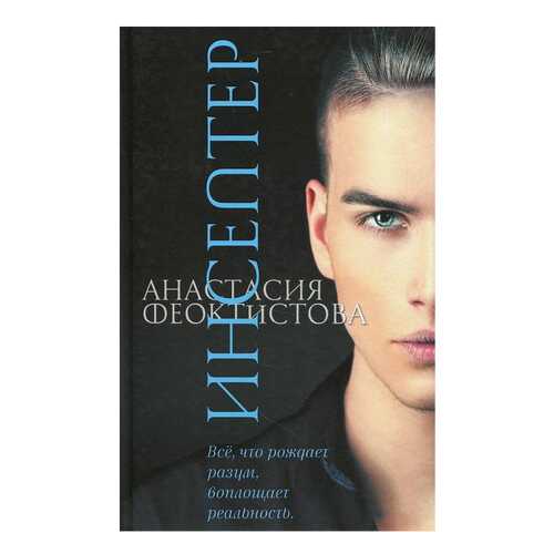 Книга Аквилегия-М Дети Индиго. Инсептер в Дочки и Сыночки