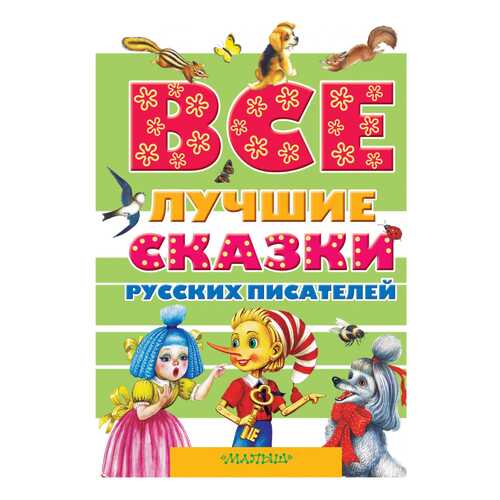 Книга АСТ Все самое лучшее. Все лучшие сказки русских писателей в Дочки и Сыночки