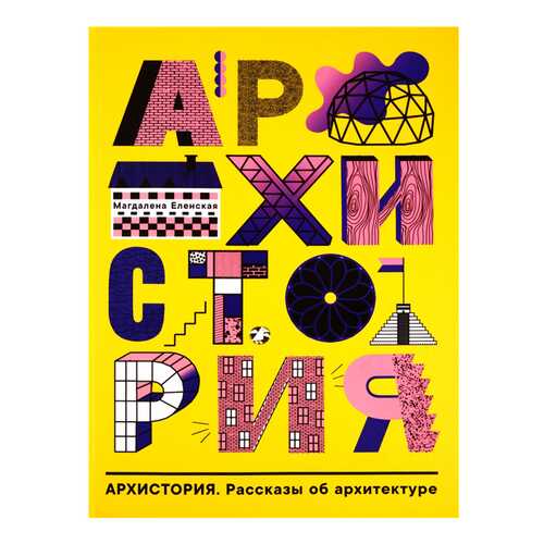 Книга Белая Ворона Архистория. Рассказы об архитектуре в Дочки и Сыночки