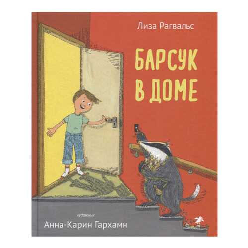 Книга Белая ворона Барсук в доме в Дочки и Сыночки