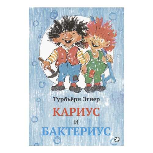 Книга Белая ворона Кариус и Бактериус в Дочки и Сыночки