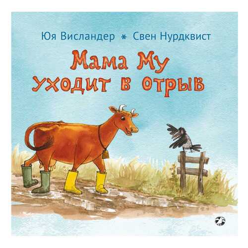 Книга Белая ворона. Мама Му уходит в отрыв в Дочки и Сыночки