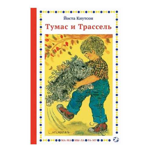 Книга Белая ворона Тумас и Трассель в Дочки и Сыночки